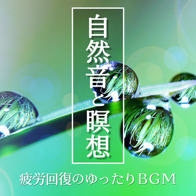 Relaxing background music to relieve fatigue: nature sounds and meditation Front Cover