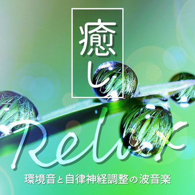 Healing and Relaxation: Environmental Sounds and Autonomic Regulation Wave Music Front Cover