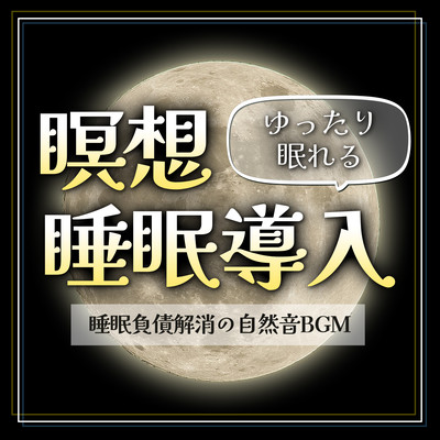 Meditation and sleep induction for a relaxing sleep: Nature sound background music for eliminating sleep debt Front Cover