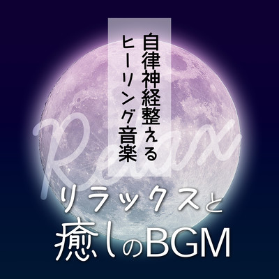 Autonomic Healing Music: Relaxing and Healing BGM Front Cover