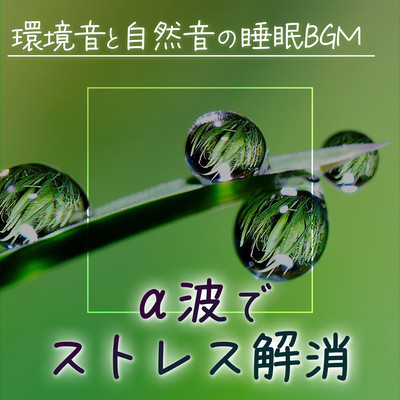 Stress relief with alpha waves: background music for sleep with ambient and nature sounds Front Cover