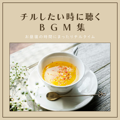 BGM collection to listen to when you want to chill - Chill time during nap time - Front Cover