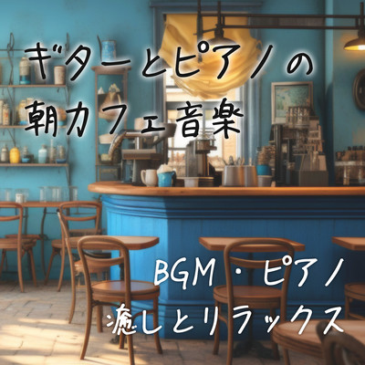 Cafe BGM you want to listen to after work -Perfect for relaxing time and skin care time- Front Cover