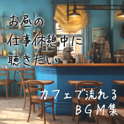 A collection of BGM that plays at cafes that you want to listen to during your lunch break at work. Front Cover