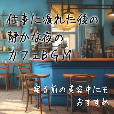 BGM for a quiet night at a cafe after being tired from work - Recommended for beauty treatment before bed - Front Cover
