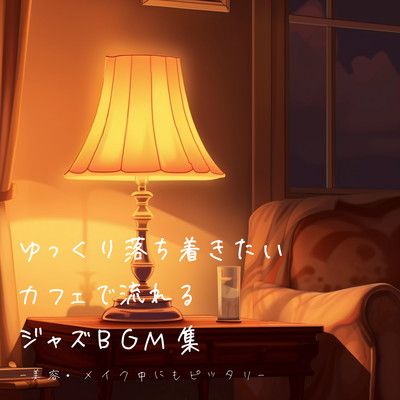 A collection of jazz BGM that plays at a cafe where you want to relax and relax - Perfect for beauty and makeup treatments - Front Cover
