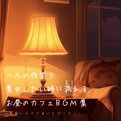 A collection of afternoon cafe BGM that plays when you want to concentrate while working alone - Perfect for beauty and makeup sessions - Front Cover