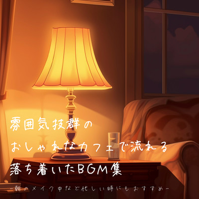 A collection of calming BGM that plays in a stylish cafe with a great atmosphere - Recommended for busy times such as when doing your makeup in the morning - Front Cover