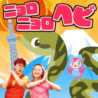 nyoronyorohebi (Kids Song Cover) Front Cover