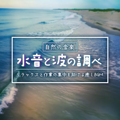 Nature Music: Sound of Water and Waves - Soothing background music to help you relax and concentrate on your work Front Cover