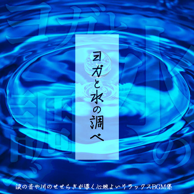 Yoga and water music: A collection of soothing and relaxing background music guided by the sound of waves and murmuring rivers. Front Cover