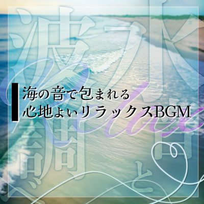 Sound of Water and Waves Comfortable relaxing BGM surrounded by the sound of the sea Front Cover