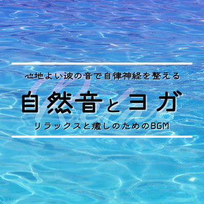 Nature Sound and Yoga: Autonomic Nervous System Regulation by the Sound of Soothing Waves - BGM for Relaxation and Healing Front Cover