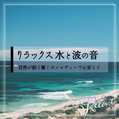 Relaxing Sounds of Water and Waves - Soothing melodies spun by nature to soothe your soul. Front Cover