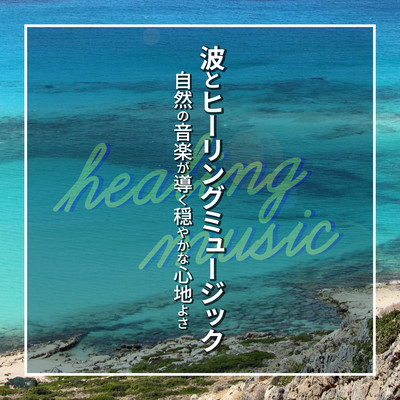 Waves and Healing Music: The calm comfort of nature's music Front Cover
