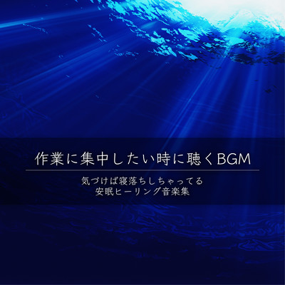 BGM to listen to when you want to concentrate on work A collection of soothing music that will help you fall asleep before you know it Front Cover