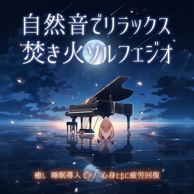 Relax with natural sounds Bonfire Solfeggio Healing Sleep induction Piano Recover from physical and mental fatigue Front Cover