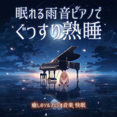 Sleep soundly with the sleepy rain sound piano.Healing solfeggio music.Sleep soundly. Front Cover
