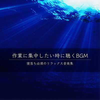 BGM to listen to when you want to concentrate on your work Collection of relaxing music that is essential for falling asleep Front Cover