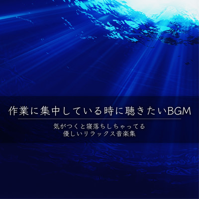 作業に集中している時に聴きたいBGM 気がつくと寝落ちしちゃってる優しいリラックス音楽集のジャケット写真