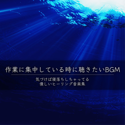 BGM to listen to when you are concentrating on work A collection of gentle healing music that will make you fall asleep before you know it Front Cover