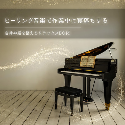 ヒーリング音楽で作業中に寝落ちする 自律神経を整えるリラックスBGMのジャケット写真
