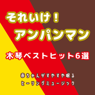 Soreike! Anpanman Xylophone Best Hits 6 -Healing music for babies to sleep peacefully Front Cover