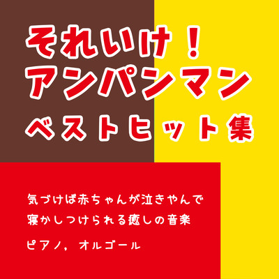 Soothing music that will make your baby stop crying and put you to sleep before you know it Soreike! Anpanman Best Hits Piano, Music Box Front Cover