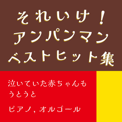 The baby who was crying dozes off! Anpanman Best Hits Piano, Music Box Front Cover