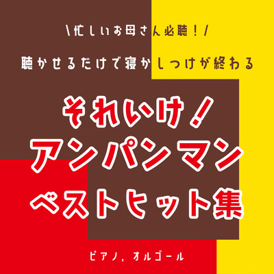 A must-listen for busy mothers! Just let her listen to it and she will finish her bedtime routine! Anpanman Best Hits Piano, Music Box Front Cover