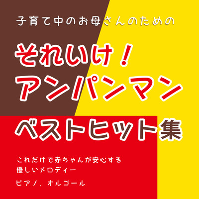 A must-listen for busy mothers! Just let her listen to it and she will finish her bedtime routine! Anpanman Best Hits Piano, Music Box Front Cover
