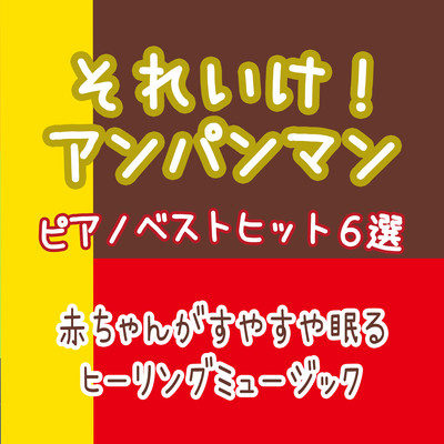 Soreike! Anpanman Piano Best Hits 6 -Healing music for babies to sleep peacefully Front Cover