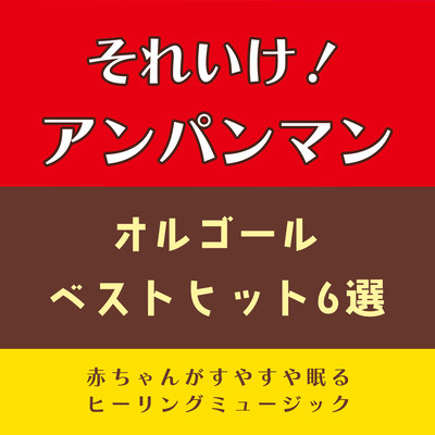 Soreike! Anpanman Music Box Best Hits 6 -Healing music for babies to sleep peacefully Front Cover