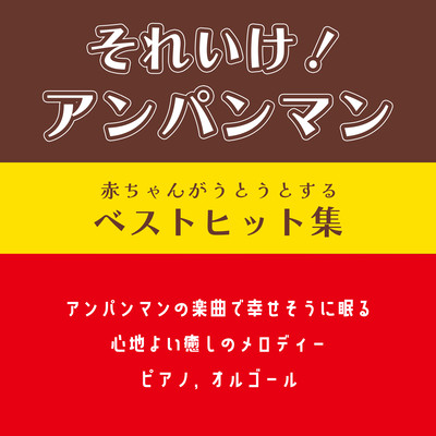 Baby dozes off Sore Ike! Anpanman Best Hits Collection Comfortable soothing melodies of Anpanman songs for happy sleep Piano, Music Box Front Cover