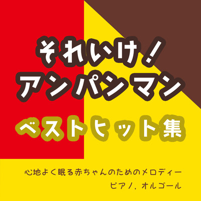 Soreike! Anpanman Best Hits Collection Melodies for babies to sleep peacefully Piano, Music Box Front Cover