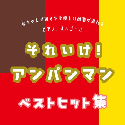 Gentle music that makes babies stop crying Soreike! Anpanman Best Hits Piano, Music Box Front Cover