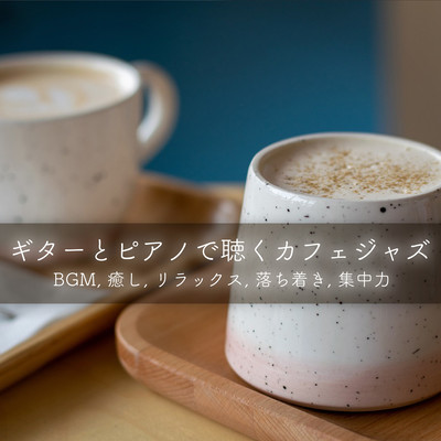 Cafe Jazz with Guitar and Piano BGM, healing, relaxing, calm, concentration Front Cover