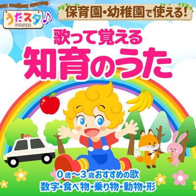 うたスタ♪保育園・幼稚園で使える!歌って覚える知育のうた 0歳~3歳おすすめの歌 数字・食べ物・乗り物・動物・形のジャケット写真