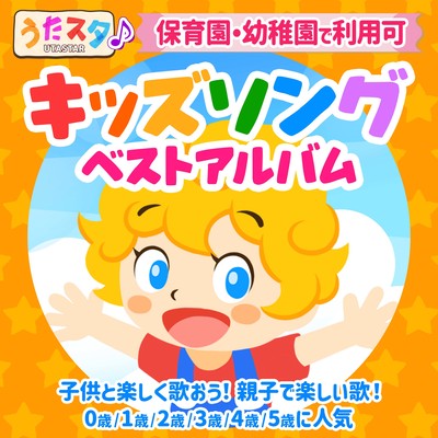 うたスタ♪保育園・幼稚園で利用可 キッズソングベストアルバム 子供と楽しく歌おう!親子で楽しい歌!0歳/1歳/2歳/3歳/4歳/5歳に人気のジャケット写真