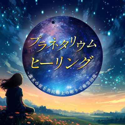 Planetarium Healing - Relieve fatigue by getting a great night's sleep with the stars in the sky Front Cover