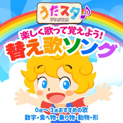 楽しく歌って覚えよう!うたスタ♪替え歌ソング 0歳~3歳おすすめの歌 数字・食べ物・乗り物・動物・形のジャケット写真