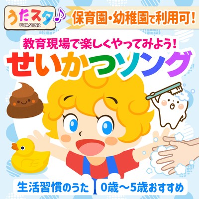 保育園・幼稚園で利用可!教育現場で楽しくやってみよう!うたスタ♪せいかつソング 生活習慣のうた 0歳~5歳おすすめのジャケット写真
