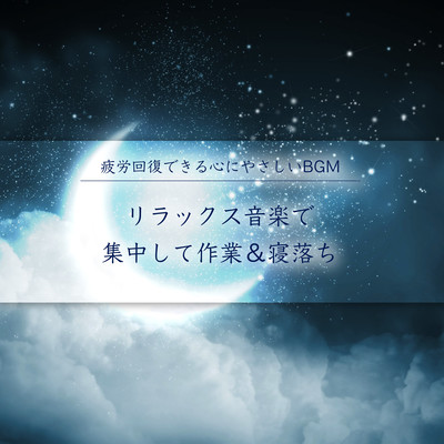 疲労回復できる心にやさしいBGM リラックス音楽で集中して作業&寝落ちのジャケット写真