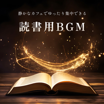 静かなカフェでゆったり集中できる読書用BGMのジャケット写真