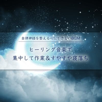 自律神経を整える心にやさしいBGM ヒーリング音楽で集中して作業&すやすや寝落ちのジャケット写真