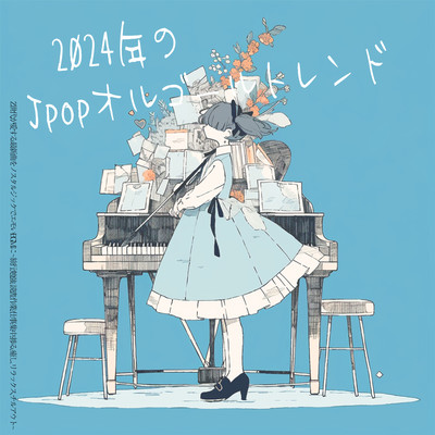 2024年のJpopオルゴールトレンド - Z世代が愛する最新曲をノスタルジックでエモいBGMに ~旅行, 勉強, 読書, 作業, 仕事, 集中, 捗る, 癒し, リラックス, チルアウトのジャケット写真
