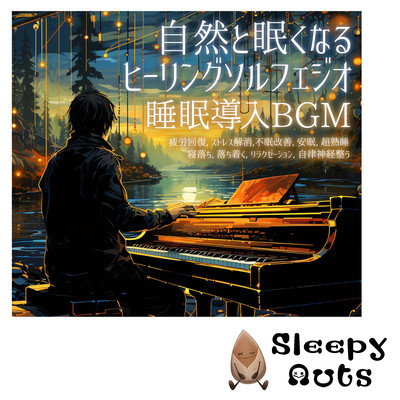 自然と眠くなるヒーリングソルフェジオ睡眠導入BGM 疲労回復, ストレス解消, 不眠改善, 安眠, 超熟睡, 寝落ち, 落ち着く, リラクゼーション, 自律神経整うのジャケット写真