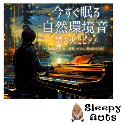 今すぐ眠る自然環境音 焚き火とピアノ 睡眠導入, 癒し, 瞑想, リラックス, 落ち着くBGMのジャケット写真