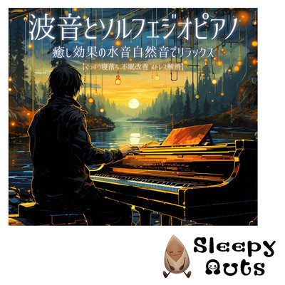 波音とソルフェジオピアノ 癒し効果の水音自然音でリラックス ぐっすり寝落ち 不眠改善 ストレス解消のジャケット写真
