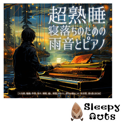 超熟睡 寝落ちのための雨音とピアノ 大自然, 勉強, 作業, 集中, 睡眠, 癒し, 瞑想, リラックス, 赤ちゃん寝かしつけ, 高音質, 落ち着くBGMのジャケット写真